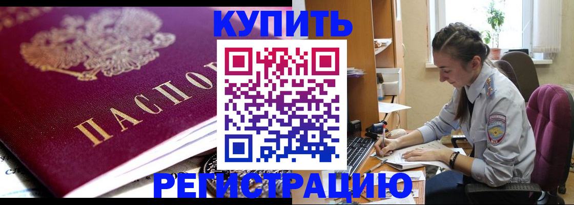 купить прописку в Мончегорске